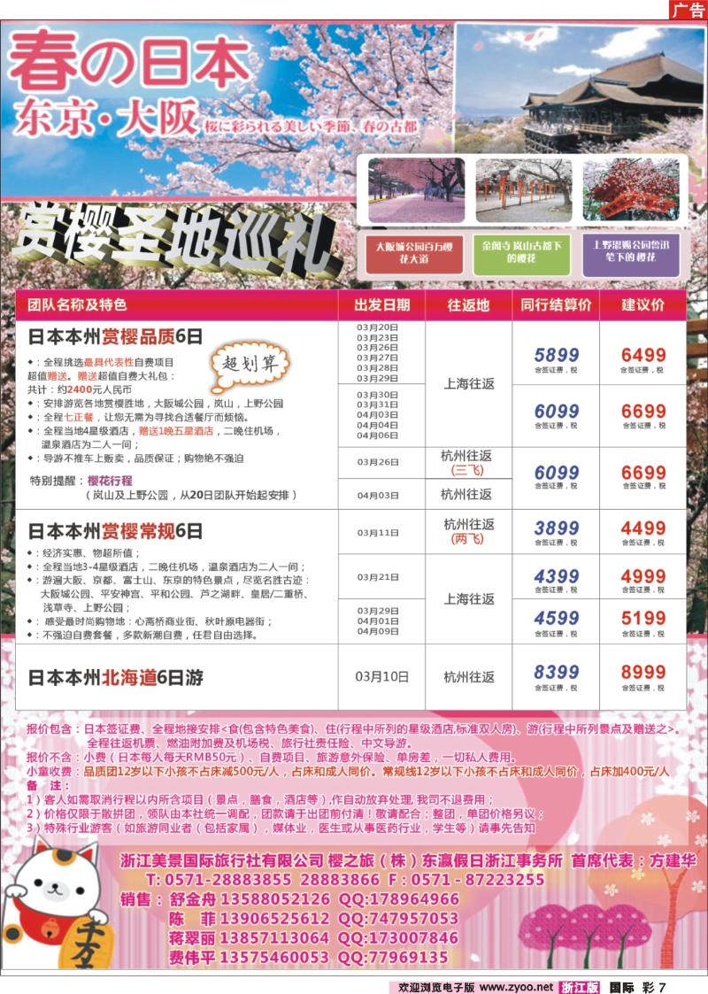 国际彩页7 樱之旅-浙江美景国际旅行社