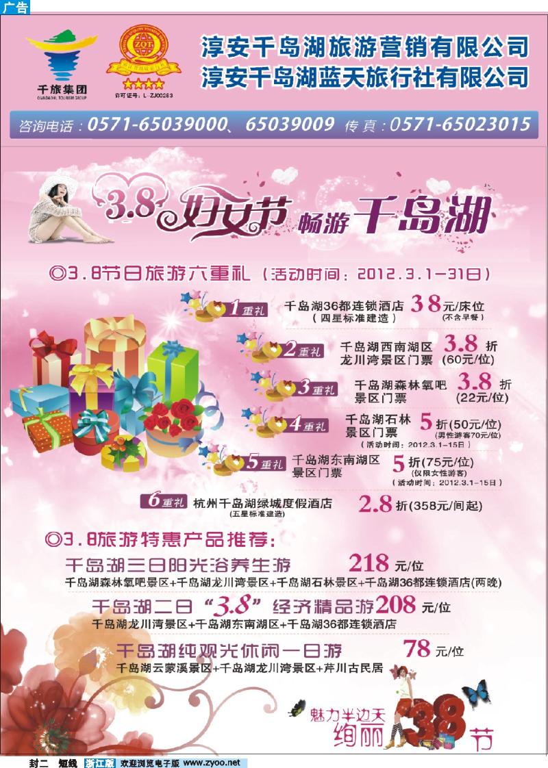 封二 千岛湖蓝天旅行社有限公司