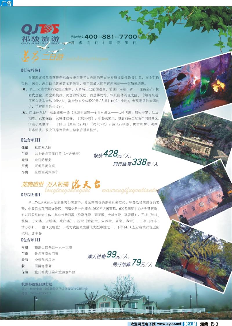 彩3 杭州祁骏假日旅行社-天台、遂昌散客专发