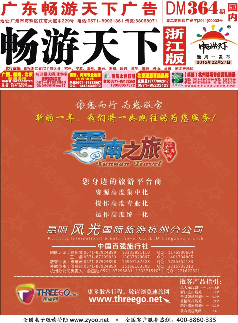 红版国内封面 云南之旅——昆明风光国际旅游杭州分公司