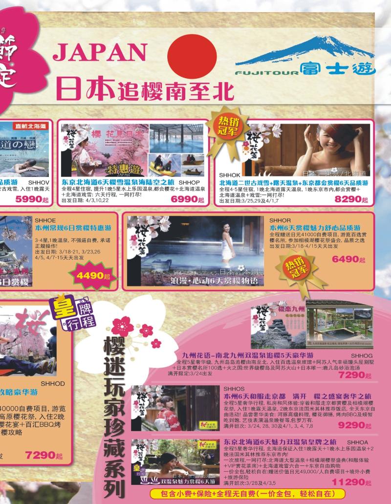国际封面拉页2 日本富士游--3-4月份特刊