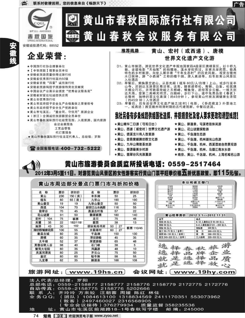 74 黄山市春秋国际旅行社有限公司