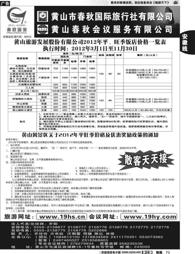 75 黄山市春秋国际旅行社有限公司