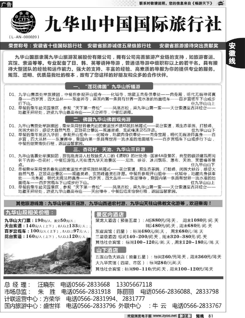 81 九华山中国国际旅行社