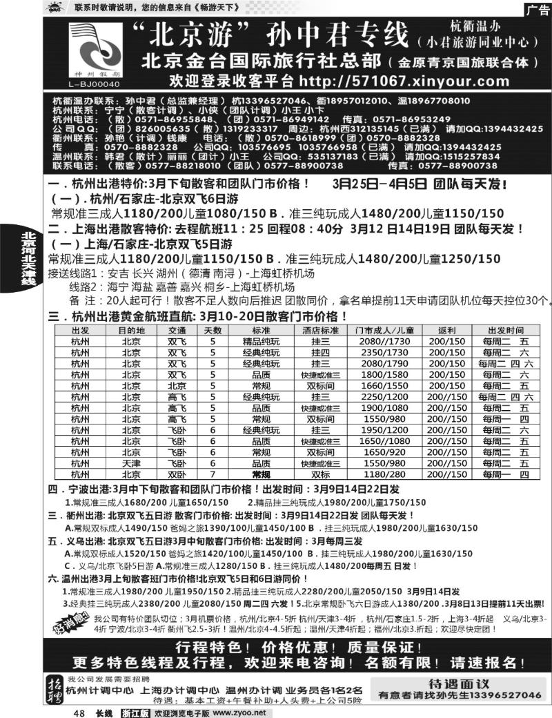 48 “北京游”孙中君专线●北京金台国旅