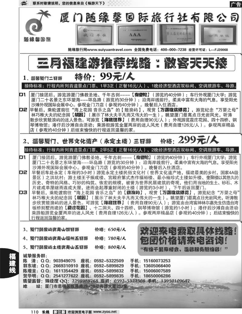 110 厦门随缘馨国旅3月份福建游散客计划
