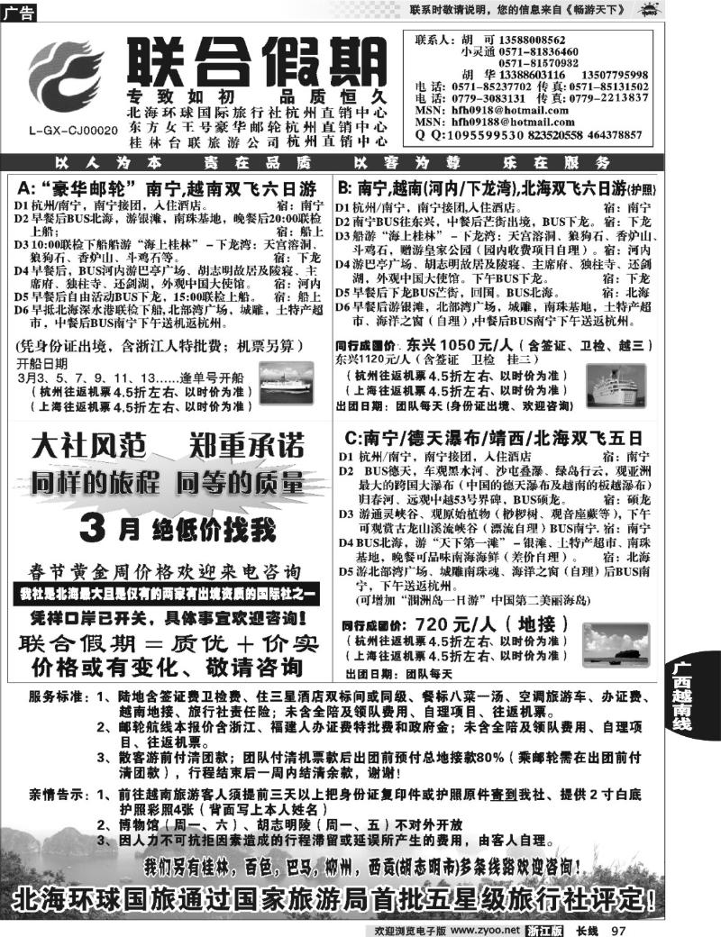 97 胡可·联合假期·北海环球国旅·东方女王号邮轮杭州直销中心