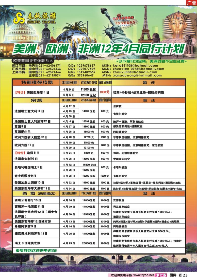 23 春秋国际旅行社