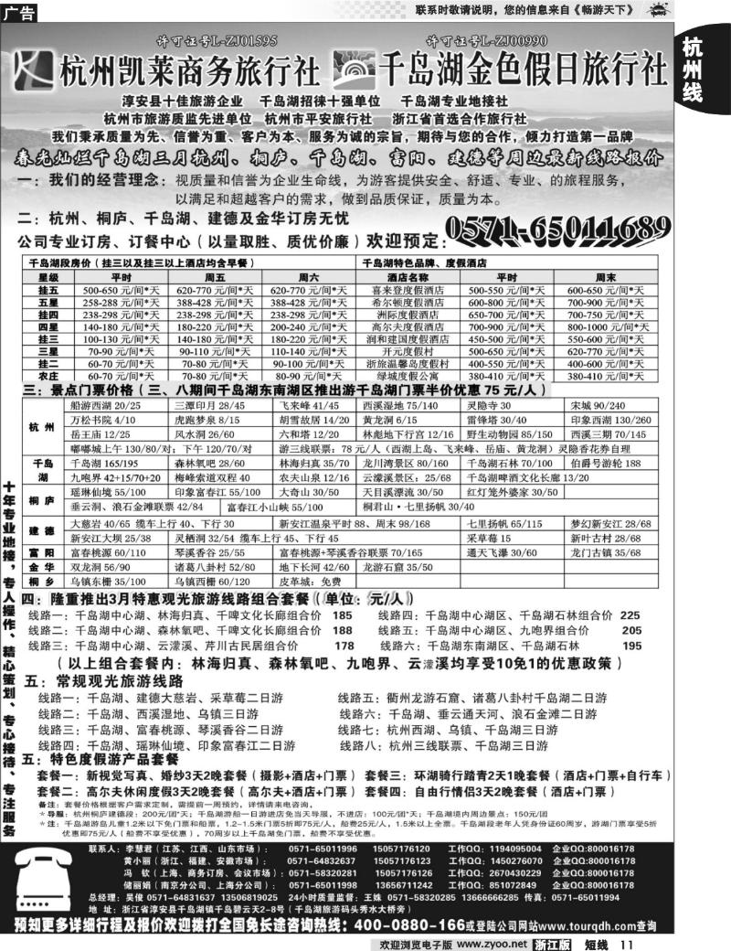 11 杭州凯莱商务旅行社千岛湖金色假日旅行社