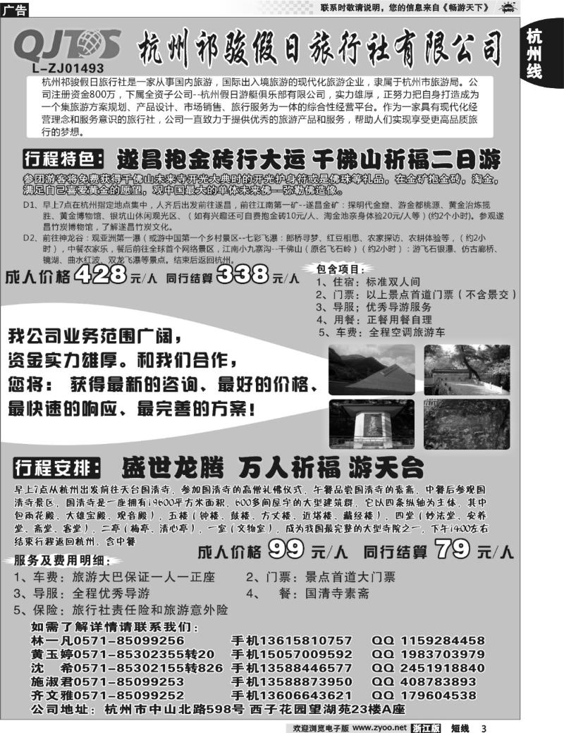 3 杭州祁骏假日旅行社-天台、遂昌散客专发