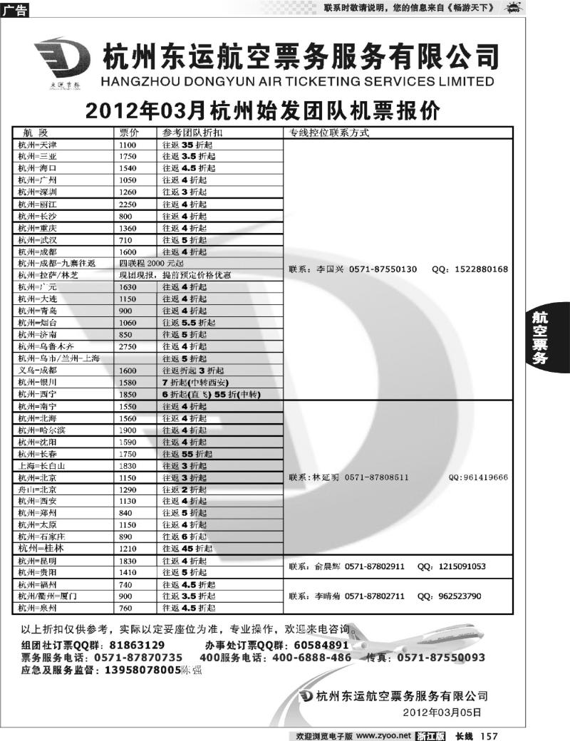 157 杭州东运航空票务