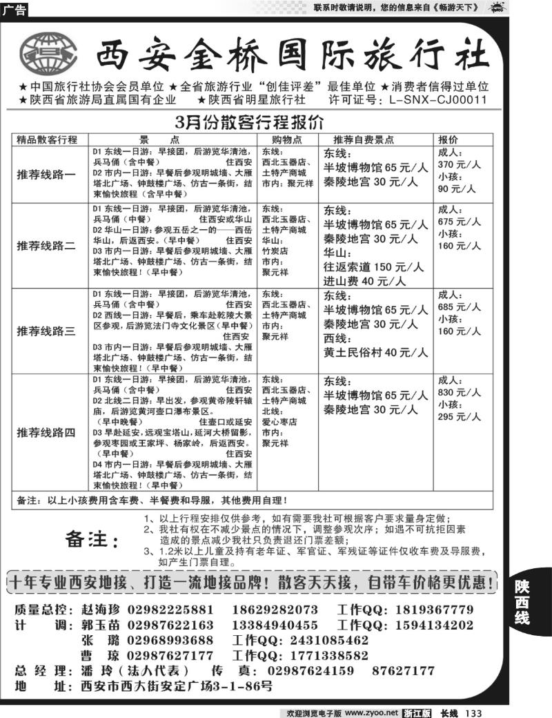 133 西安金桥国旅 品质假期
