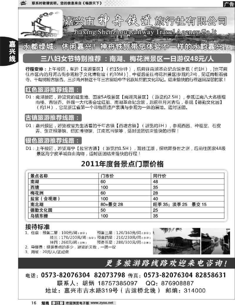 16 嘉兴市神舟铁道旅行社有限公司