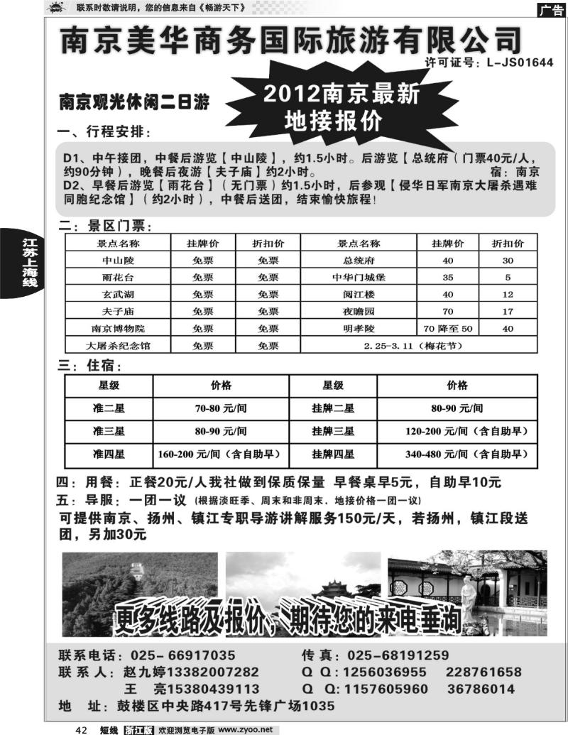 42 南京美华商务国际旅游有限公司