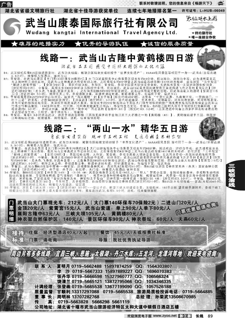 89 湖北省十堰市武当山康泰国际旅行社●武当山地接首选品牌