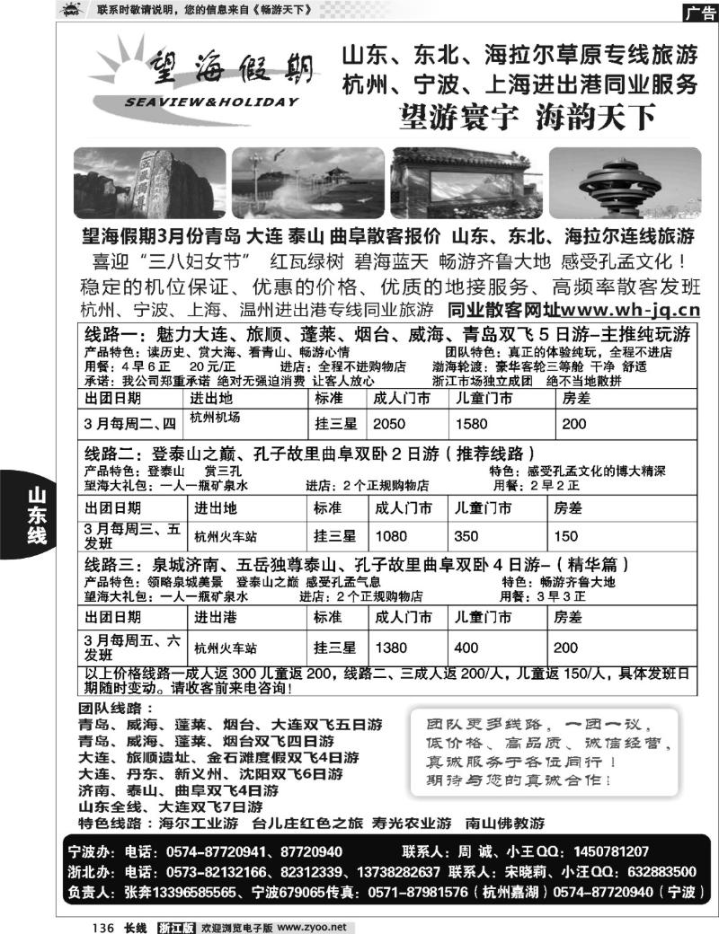 136 望海假期·青岛大连专线·上海、杭州、宁波出港