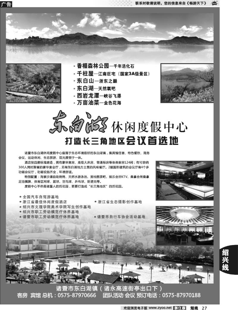 27 诸暨市东白湖旅业发展有限公司