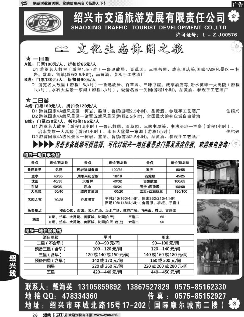 28 绍兴交通旅行社●戴海英