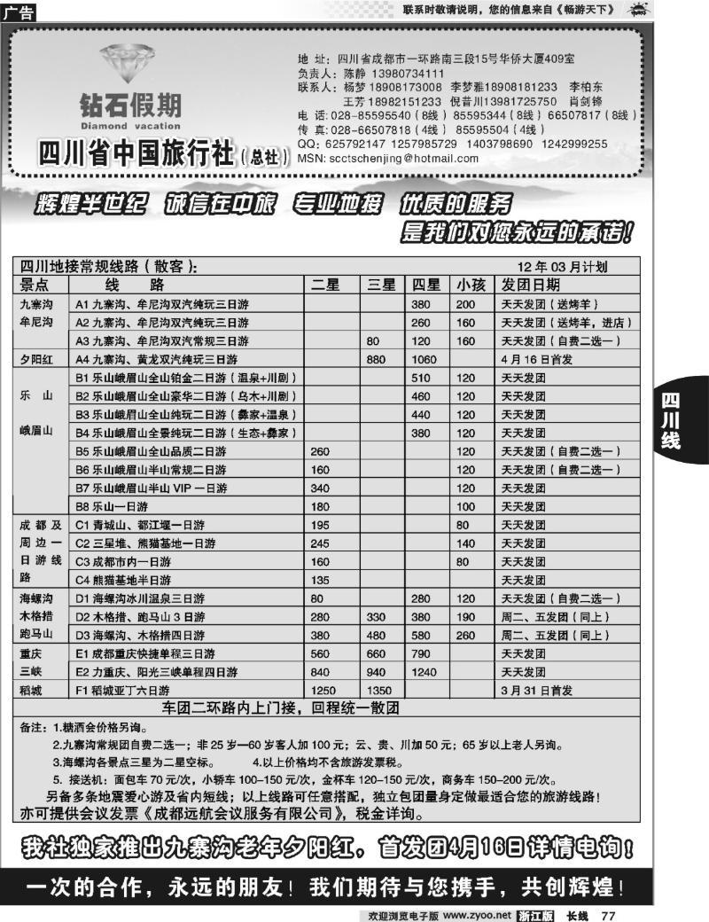 77 四川省中国旅行社总社●九寨、峨眉、乐山专业地接