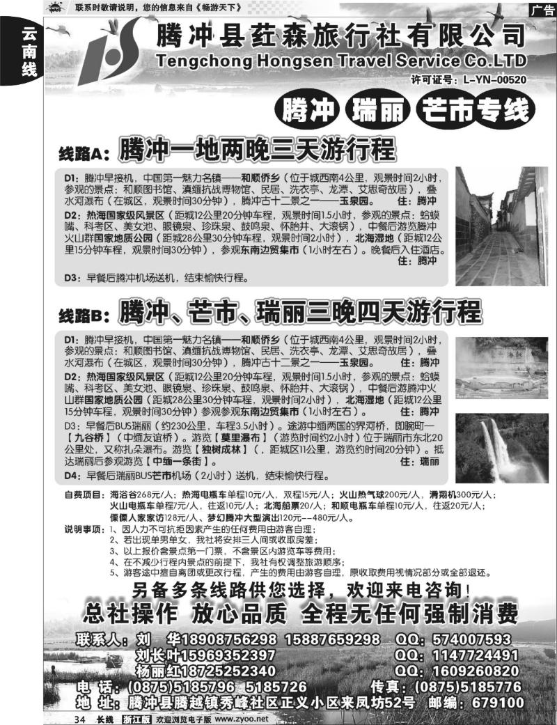 34 云南腾冲荭森旅行社-腾冲、瑞丽、芒市专线