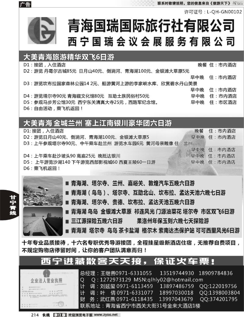 214 青海国瑞国际旅行社