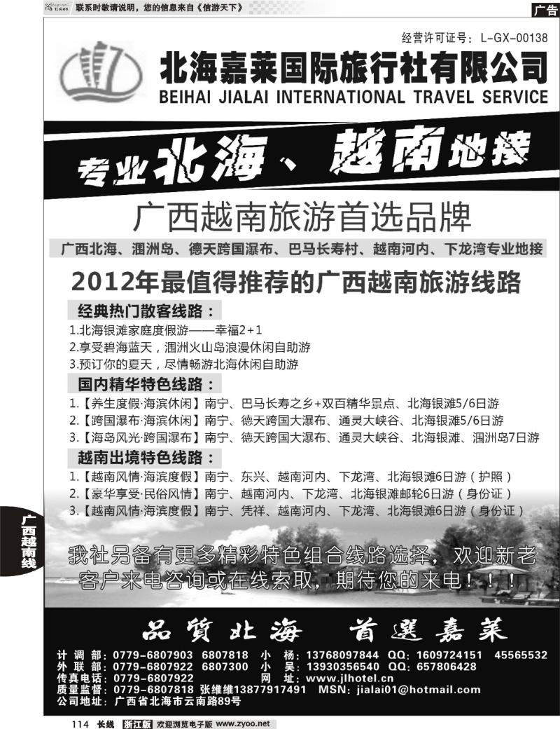 114 北海嘉莱国际旅行社有限公司