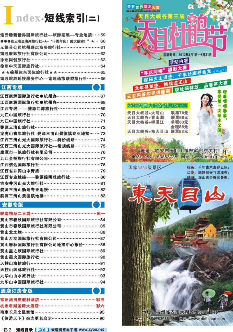 10 目录+临安旅游集散中心●天目大峡谷●东天目山
