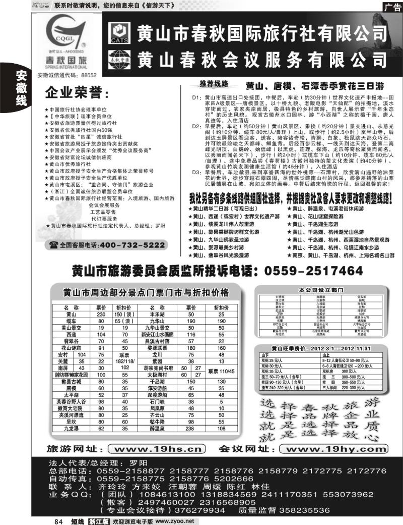 84 黄山市春秋国际旅行社有限公司