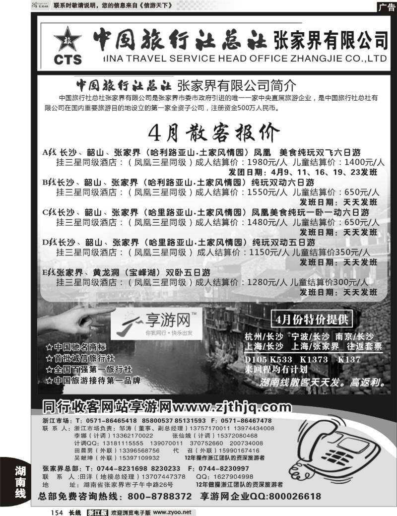 154 中国旅行社总社张家界有限公司