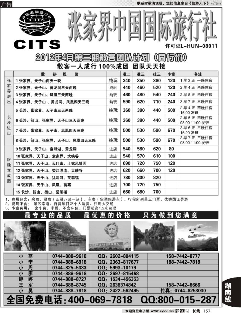 157 湖南专线--张家界中国国际旅行社
