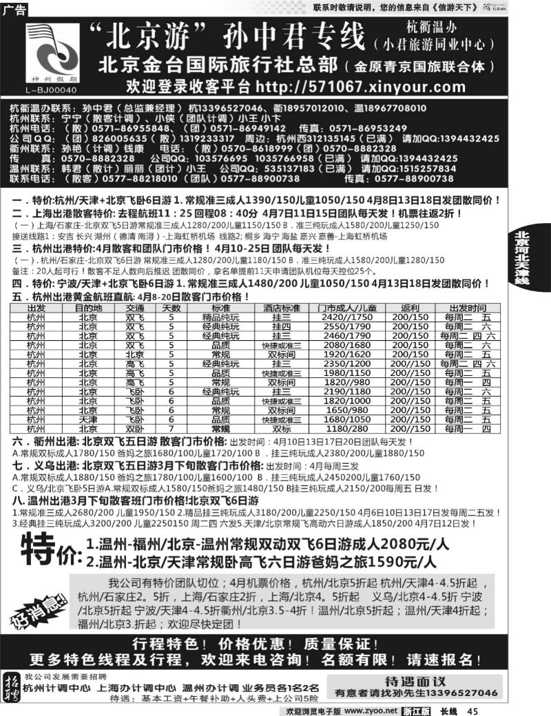 45 “北京游”孙中君专线●北京金台国旅