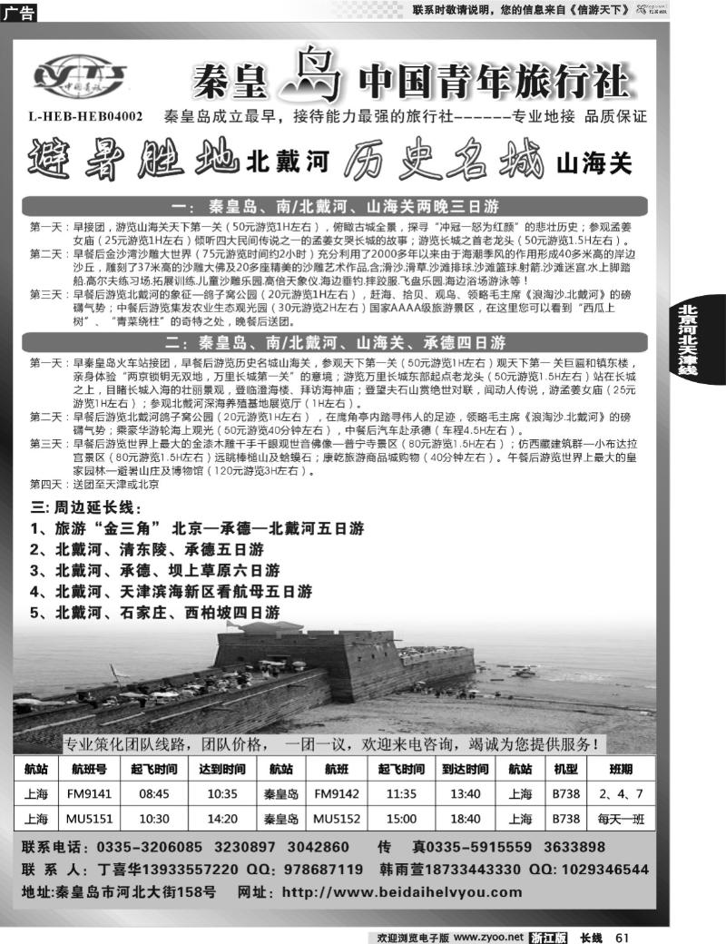61 北戴河之旅－秦皇岛中国青年旅行社