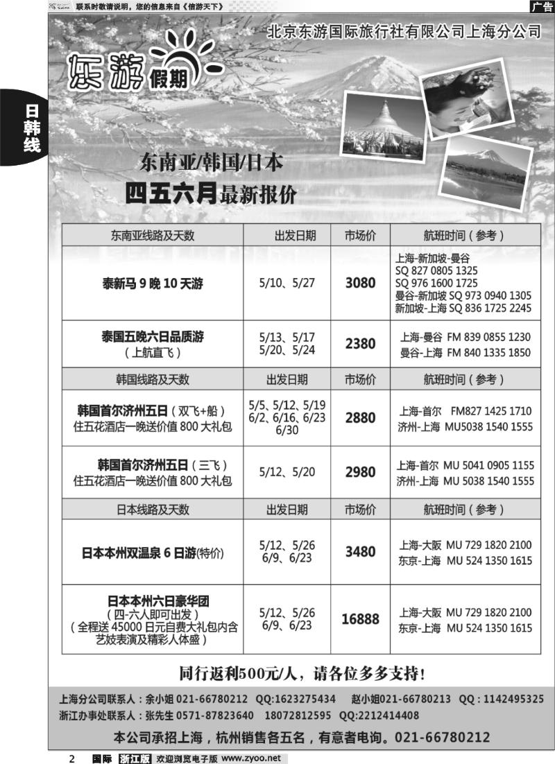 2 东游假期－－日韩东南亚线路