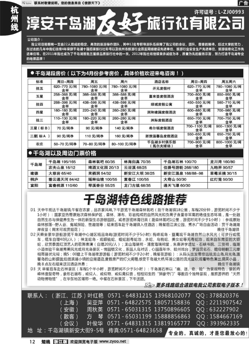 12 淳安千岛湖友好旅行社有限公司
