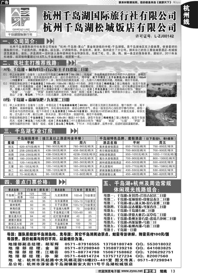 13 杭州千岛湖国际旅行社有限公司