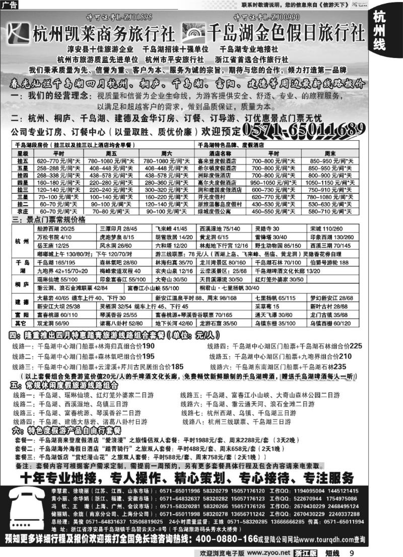 9 杭州凯莱商务旅行社千岛湖金色假日旅行社