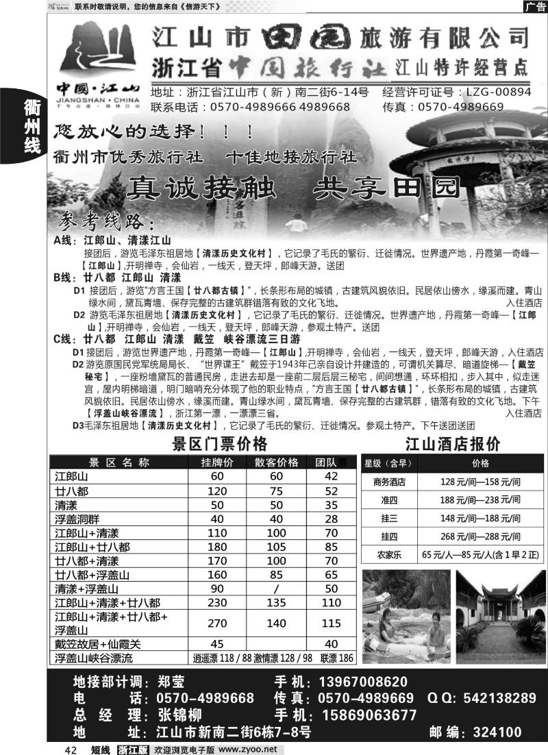 42 江山市田园旅游有限公司
