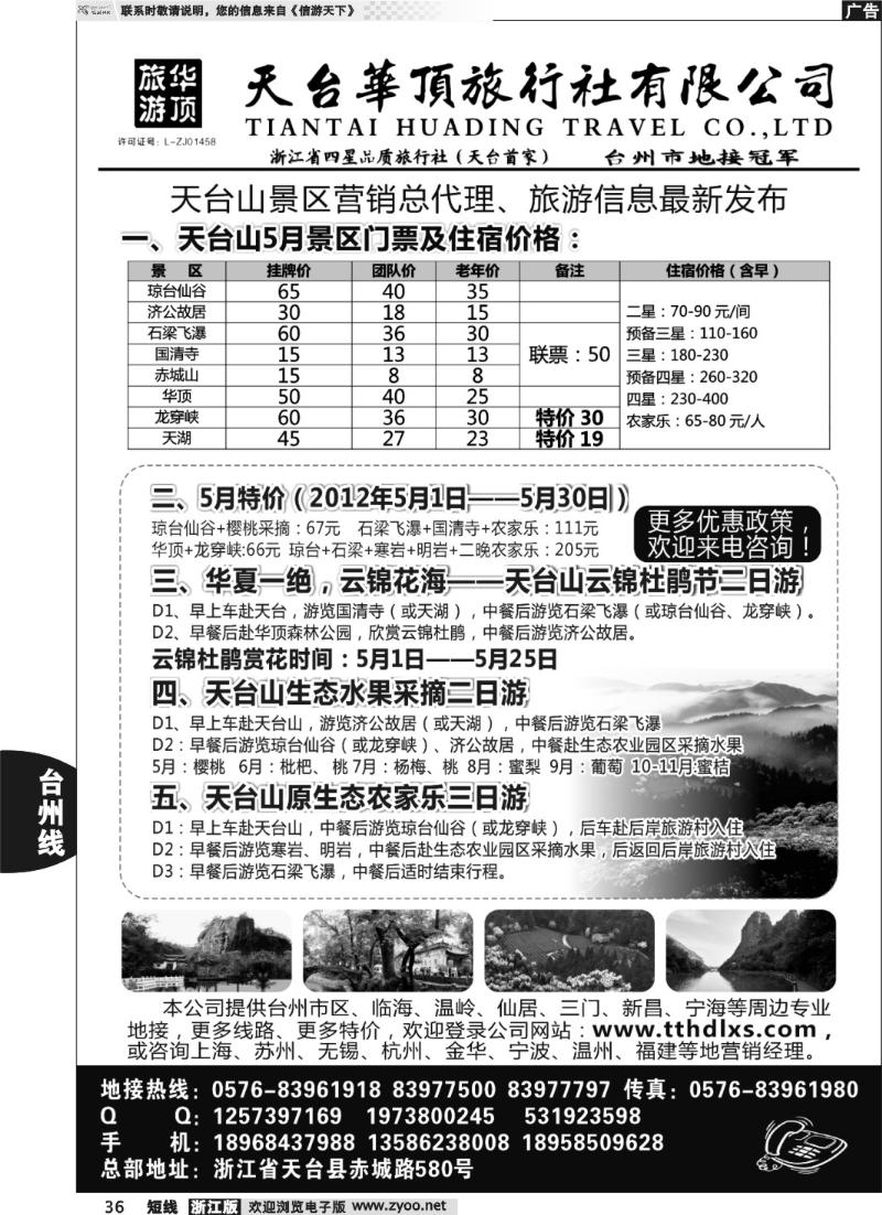 36 天台华顶旅行社有限公司