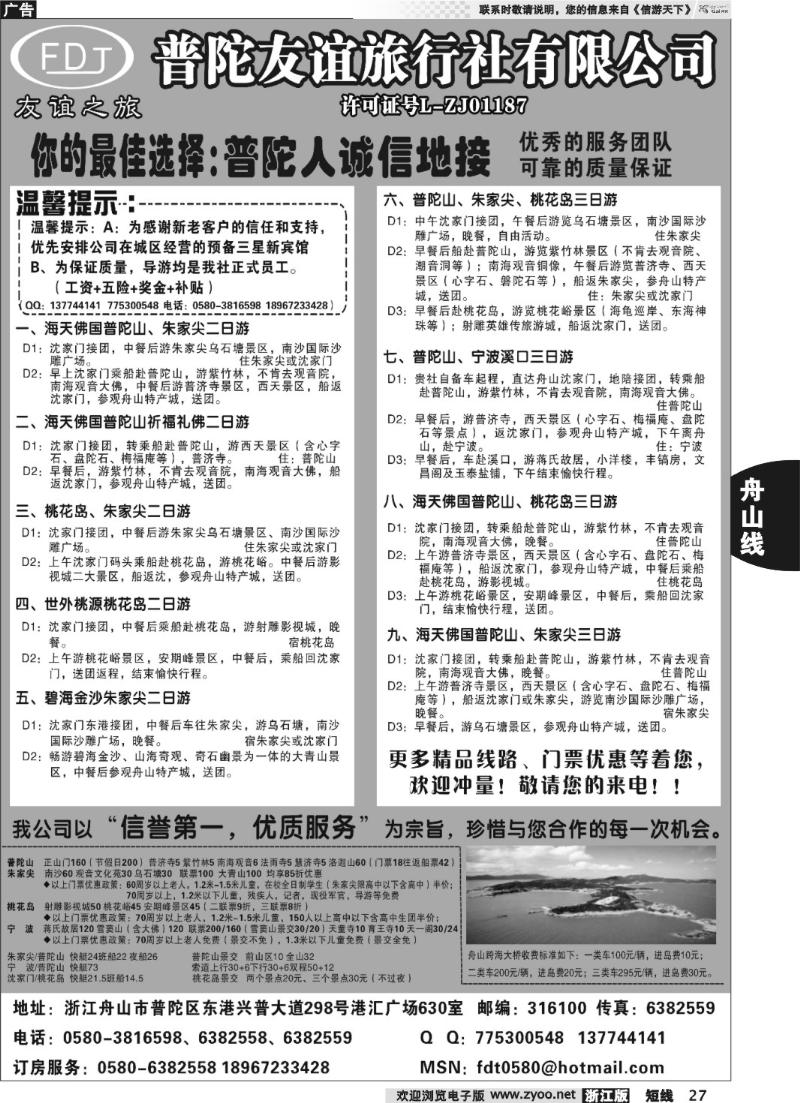27 普陀友谊旅行社—普陀山●朱家尖●桃花岛专业地接
