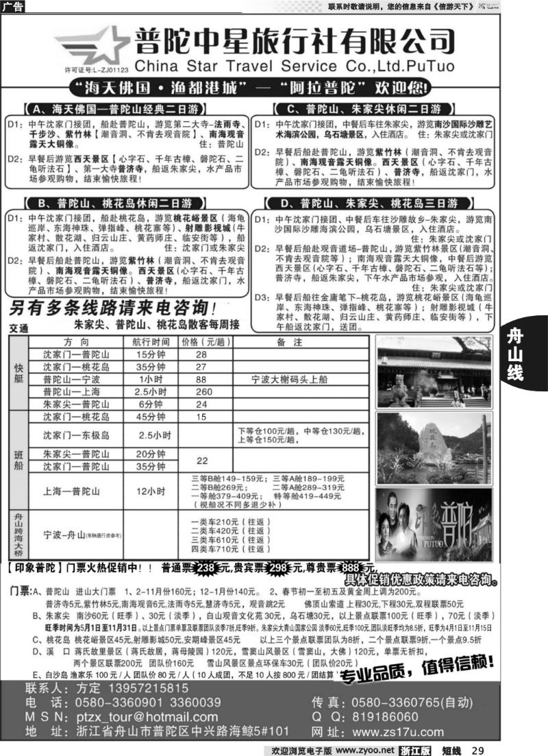 29 普陀中星旅行社●专业诚信地接