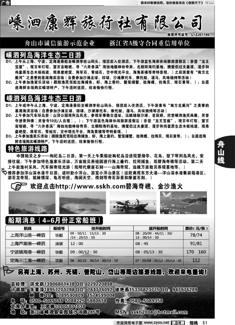 31 嵊泗康辉旅行社有限公司