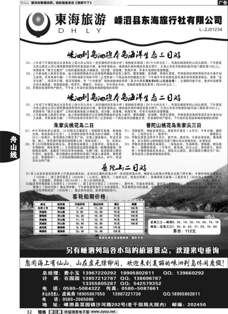 32 嵊泗东海旅行社有限公司