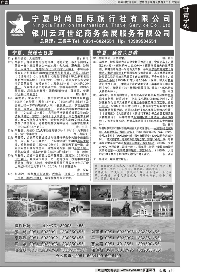 211 宁夏时尚国际旅行社有限公司
