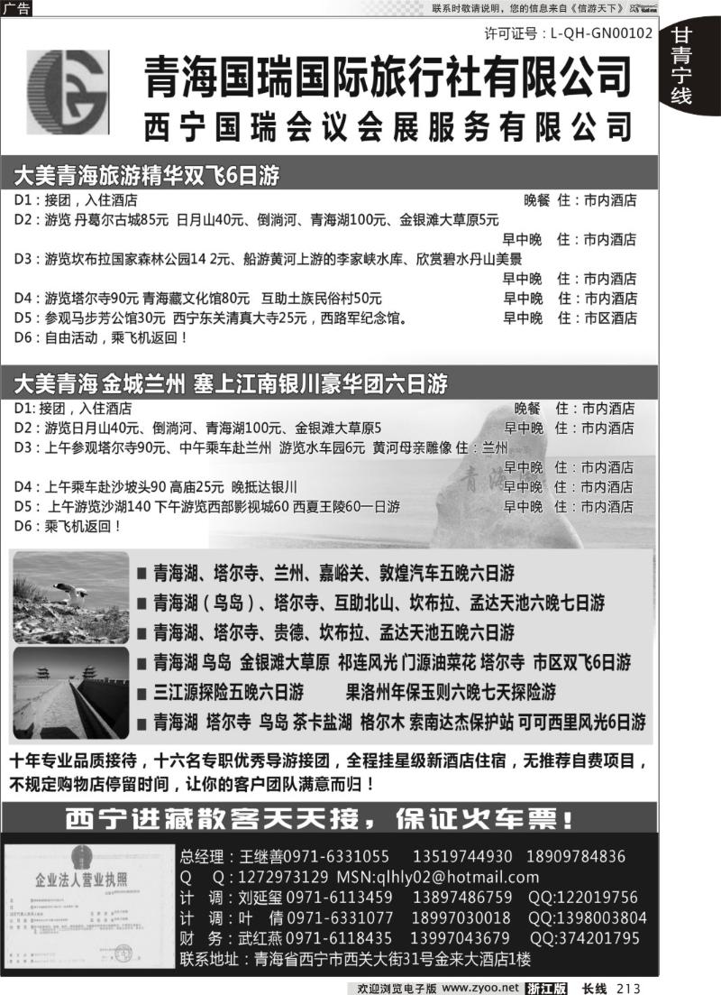 213 青海国瑞国际旅行社