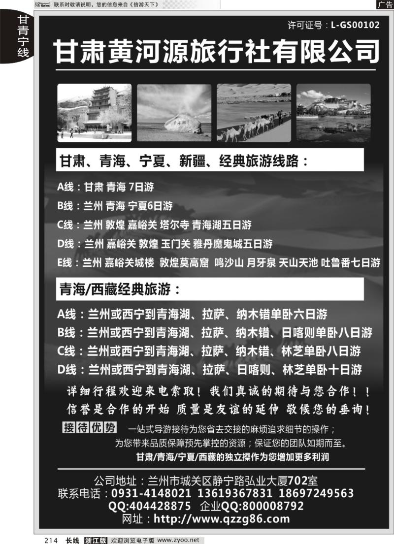 214 甘肃黄河源旅行社有限公司