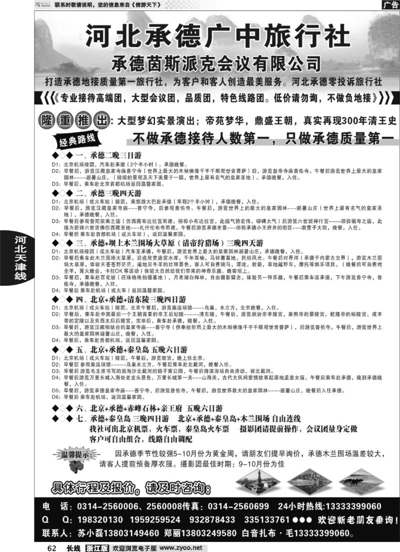 62 承德广中旅旅行社