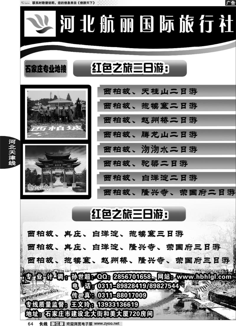64 河北航丽国际旅行社.河北省线路专业地接