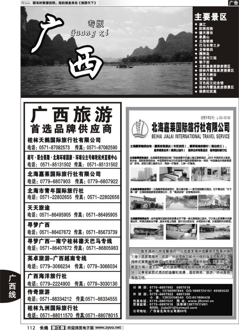112 广西专版  北海嘉莱国际旅行社有限公司