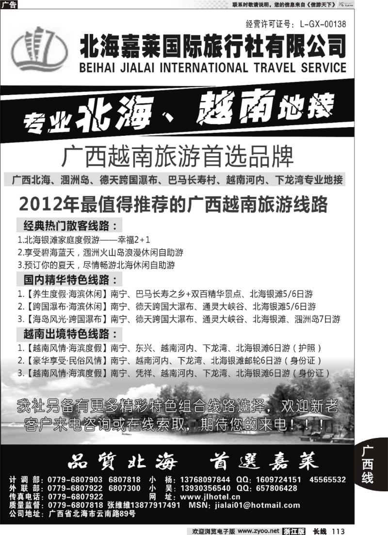 113 北海嘉莱国际旅行社有限公司
