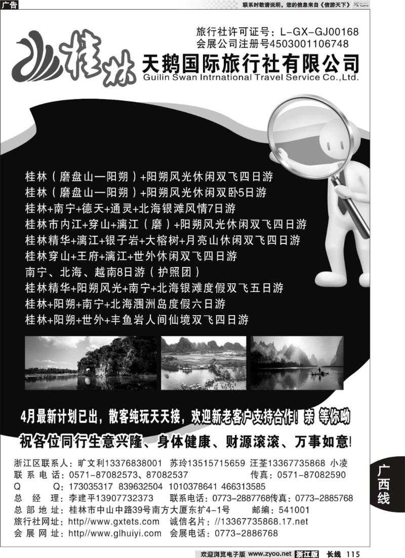 115桂林天鹅国际旅行社有限公司